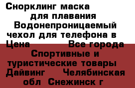 Снорклинг маска easybreath для плавания   Водонепроницаемый чехол для телефона в › Цена ­ 2 450 - Все города Спортивные и туристические товары » Дайвинг   . Челябинская обл.,Снежинск г.